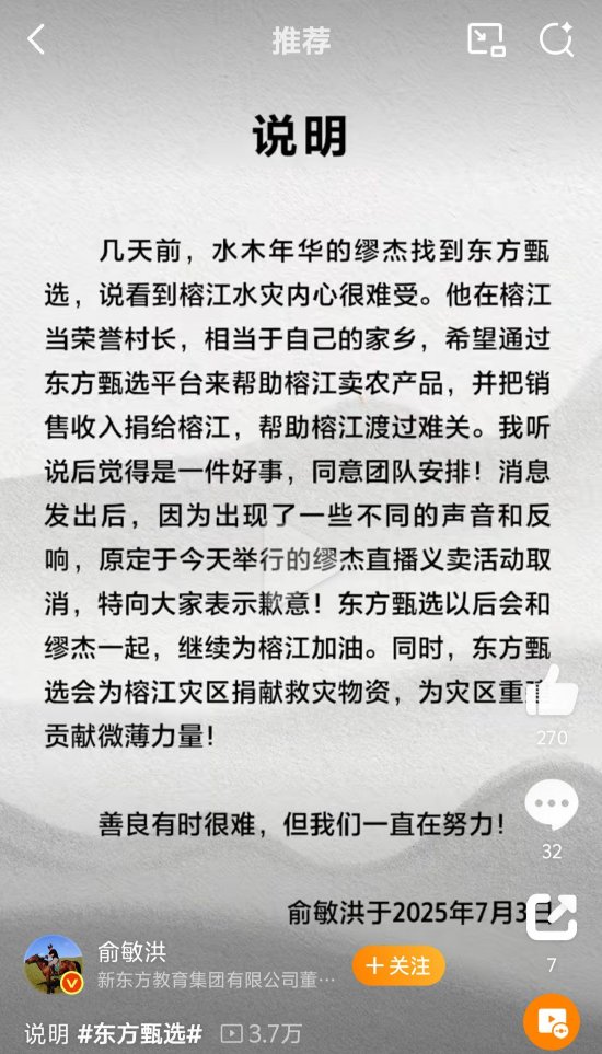 容新策略 东方甄选与缪杰义卖直播取消，俞敏洪致歉