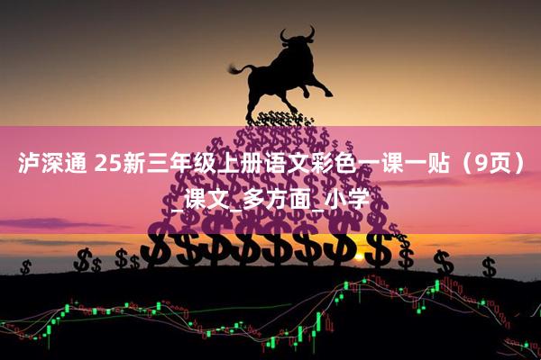 泸深通 25新三年级上册语文彩色一课一贴（9页）_课文_多方面_小学