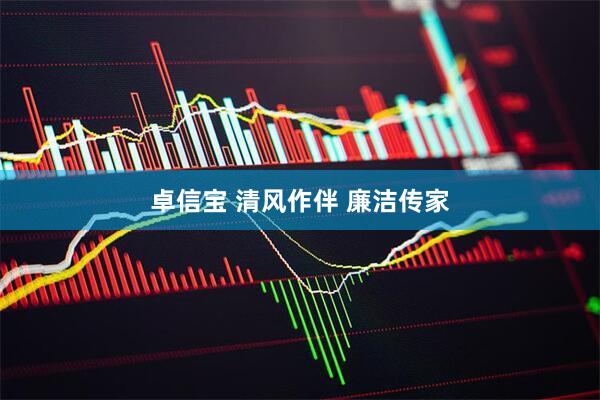 卓信宝 清风作伴 廉洁传家