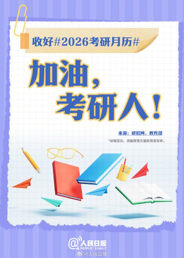 富邦配资 祝你一战成“硕”! 2026考研全流程时间节点公布