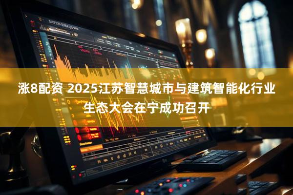 涨8配资 2025江苏智慧城市与建筑智能化行业生态大会在宁成功召开